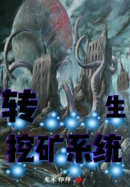 重生：开局只能选挖矿系统章节列表