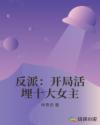 反派：开局活埋十大女主章节列表