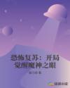 恐怖复苏：开局觉醒魔神之眼章节列表