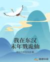 我在东汉末年戮诡仙章节列表