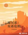 曜冥系：星系危机章节列表