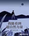 我能看到超自然力量章节列表