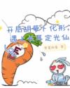 开局胡萝卜化形，遇上长耳定光仙章节列表