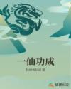 一仙功成章节列表