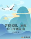 菩提老祖，从南天门打到灵山章节列表