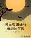 吸血鬼姐妹与魔法师学徒章节列表