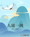 人道一剑章节列表