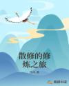 散修的修炼之旅章节列表