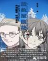蓝色星辰花章节列表