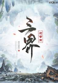 三界运营商章节列表