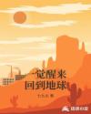 一觉醒来回到地球章节列表