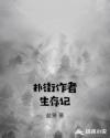 扑街作者生存记章节列表