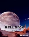 我的土星兄弟章节列表