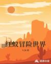 红蚁冒险世界章节列表