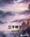 三千帝王章节列表