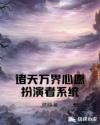 诸天万界心愿扮演者系统章节列表