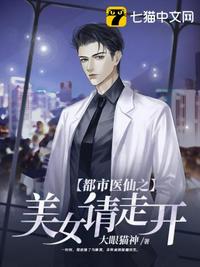 都市医仙之美女请走开章节列表