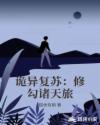 诡异复苏：修勾诸天旅章节列表