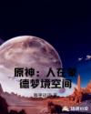 原神：人在蒙德梦境空间章节列表