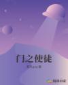 门之使徒章节列表