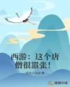 西游：这个唐僧很嚣张！章节列表