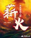 开局得到人族薪火章节列表