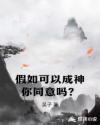 假如可以成神你同意吗？章节列表