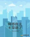 师尊你太不靠谱了章节列表