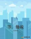 等，他说章节列表