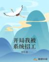 开局我被系统招工章节列表