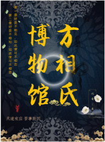方相氏博物馆章节列表
