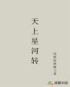 天上星河转章节列表