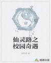 仙灵路之校园奇遇章节列表