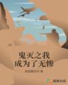 鬼灭之我成为了无惨章节列表