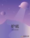 炉底章节列表