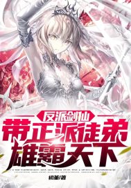 反派剑仙带正派徒弟雄霸天章节列表