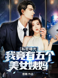 私密曝光：我竟有五个美女姨妈章节列表