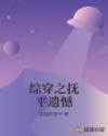 综穿之抚平遗憾章节列表