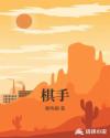 棋手章节列表