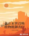 我在末世召唤植物抵御丧尸章节列表