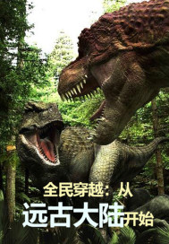 全民穿越：从远古大陆开始章节列表