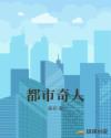 都市奇人章节列表