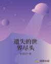 遗失的世界尽头章节列表