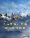 凡人修仙：开局送六道轮回盘章节列表