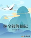 林全毅修仙记章节列表