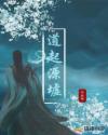 道起源墟章节列表