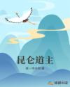 昆仑道主章节列表