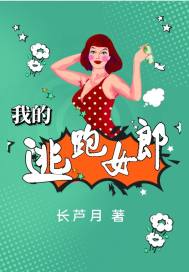 我的逃跑女郎章节列表