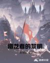 猎龙者的黎明章节列表