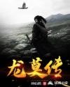 龙莫传章节列表